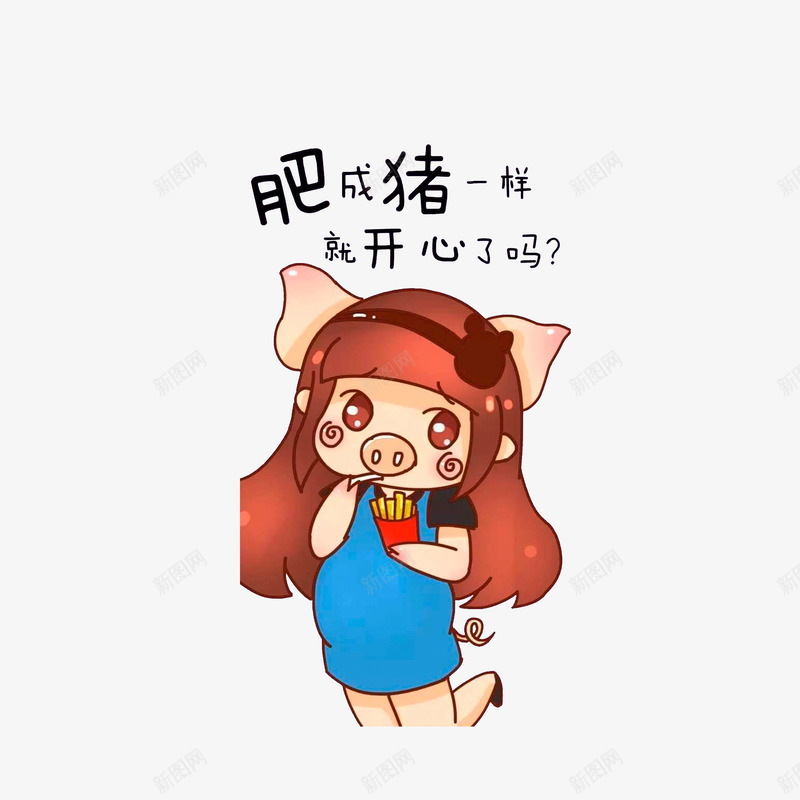 肥成猪一样就开心了吗png免抠素材_新图网 https://ixintu.com 卡通吐槽