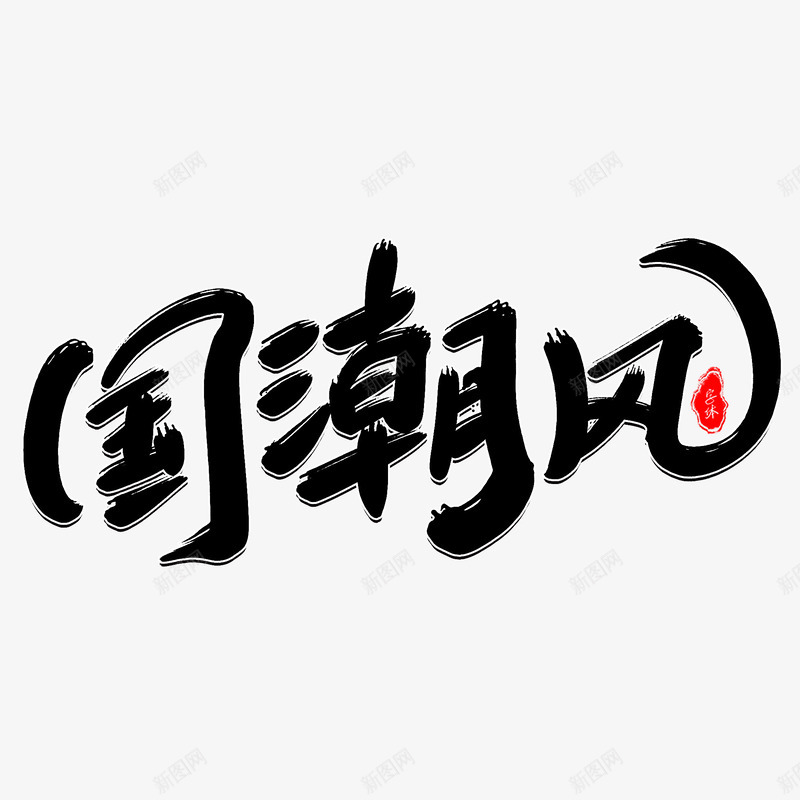 国潮风艺术字psd免抠素材_新图网 https://ixintu.com 传统文化 国潮崛起 国潮风 新图网 艺术字