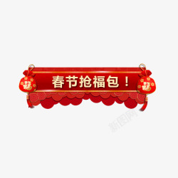 春节抢红包红色传统标签素材