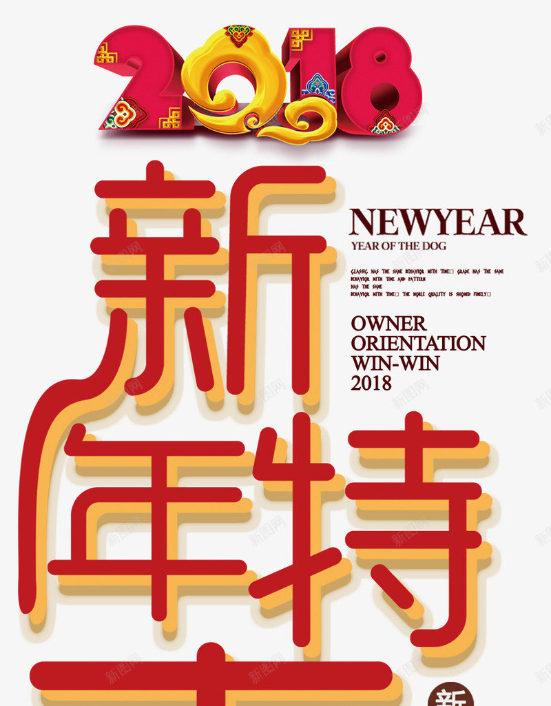 新年特惠促销活动主题艺术字png免抠素材_新图网 https://ixintu.com 2018 促销主题 促销活动 新年促销 新年特惠 活动主题 狗年 艺术字