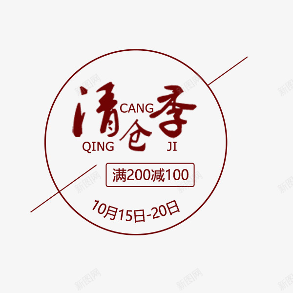 卡通淘宝清仓季标签png免抠素材_新图网 https://ixintu.com 天猫 文字排版 标签 淘宝 清仓季 秋冬促销