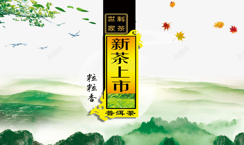 新茶上市茶业海报psd免抠素材_新图网 https://ixintu.com 新茶上市 素材 绿色 茶业海报