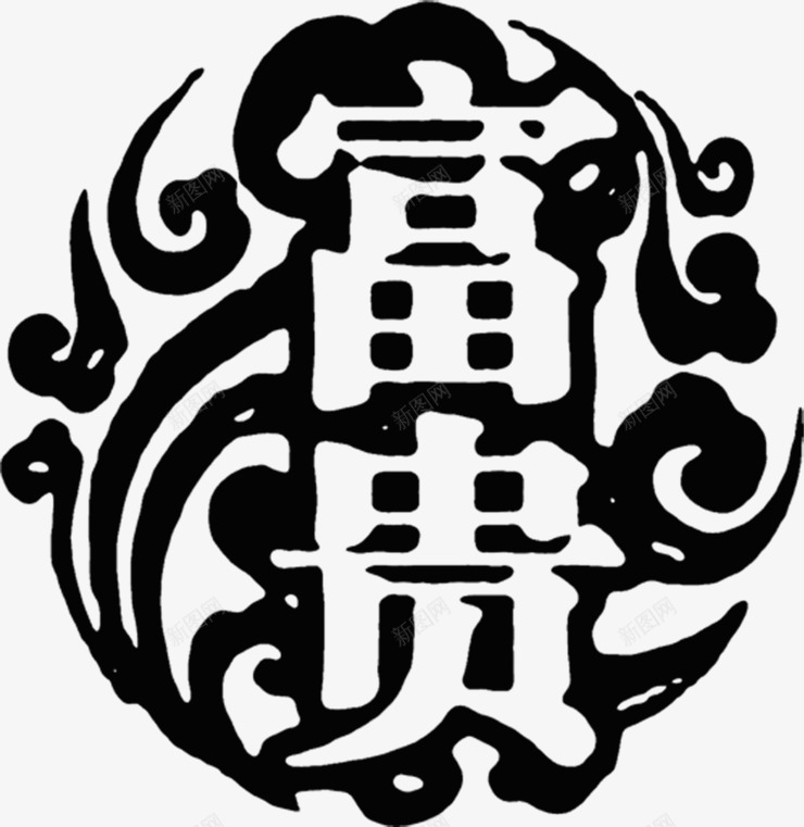 黑色复古花卉图案文字富贵png免抠素材_新图网 https://ixintu.com 图案 复古 富贵 文字 花卉 黑色