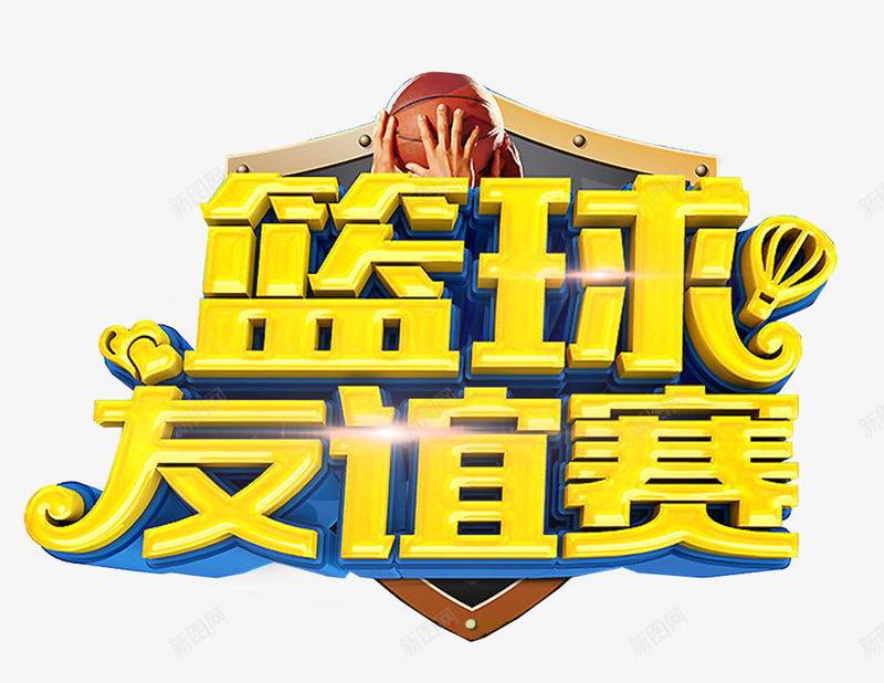 篮球友谊赛主题艺术字png免抠素材_新图网 https://ixintu.com 主题艺术字 体育比赛 免抠 校园运动会 篮球友谊赛 运动会