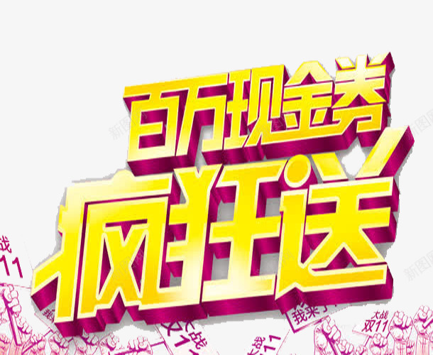 百万现金png免抠素材_新图网 https://ixintu.com 双十一 现金 现金劵 疯狂送 百万现金