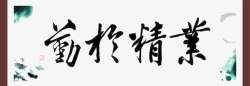 毛笔字字画业精于勤高清图片