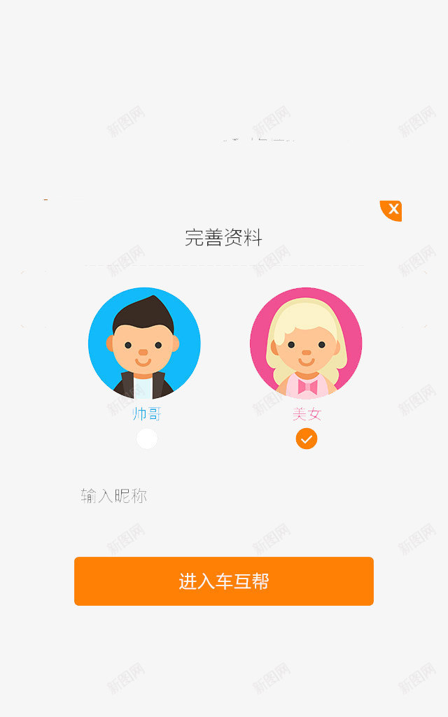 完善资料png免抠素材_新图网 https://ixintu.com APP弹出页 APP页面 H5弹出页面 卡通 扁平化