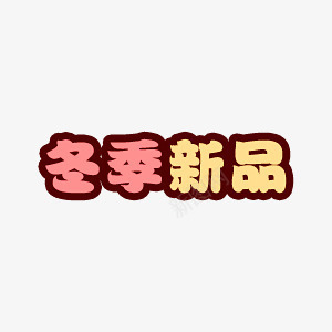 淘宝装饰艺术字png免抠素材_新图网 https://ixintu.com 冬季新品 淘宝 艺术字