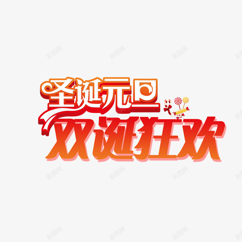 圣诞元旦双诞狂欢psd免抠素材_新图网 https://ixintu.com 圣诞元旦双诞狂欢字体 圣诞元旦双诞狂欢素材 圣诞元旦双诞狂欢艺术字 圣诞元旦双诞狂欢设计