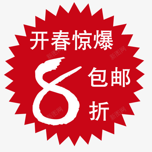 8折包邮png免抠素材_新图网 https://ixintu.com 促销标签 包邮标签 折扣 新品 热卖