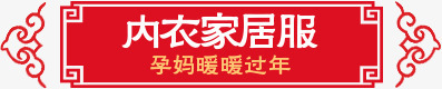 横幅装饰内衣家居服png免抠素材_新图网 https://ixintu.com 内衣 家居服 横幅 装饰