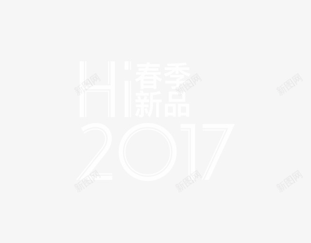 2017春季新品png免抠素材_新图网 https://ixintu.com 2017 2017新品 新品 春季