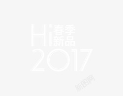 2017春季新品素材