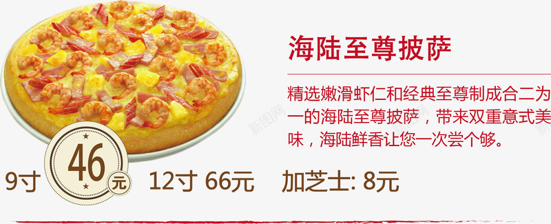 海陆至尊披萨png免抠素材_新图网 https://ixintu.com 披萨 美食 菜单 西餐 餐饮