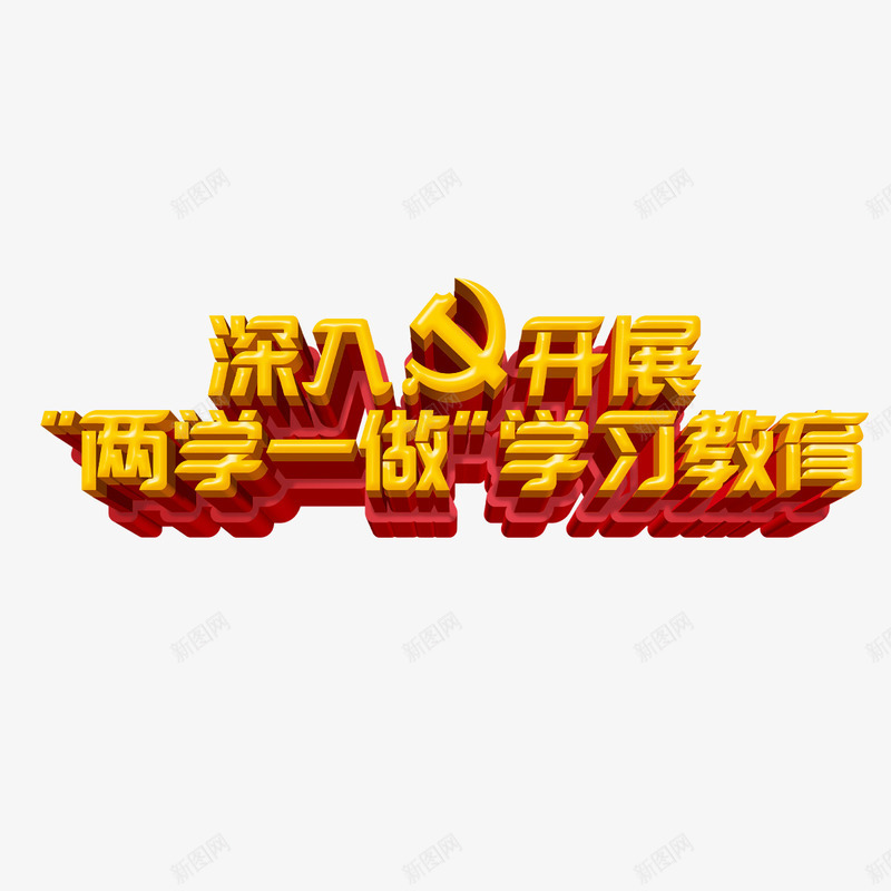 深入开展两学一做学习教育png免抠素材_新图网 https://ixintu.com 免扣图片 免扣素材 免费 免费下载 免费图片 免费素材 字体设计 立体字 艺术字