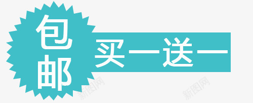 买一送一png免抠素材_新图网 https://ixintu.com 买送 价格 包邮 折扣 新品 活动