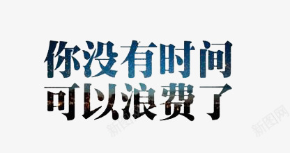 你没有时间可以浪费了png免抠素材_新图网 https://ixintu.com 创意 简约 艺术字