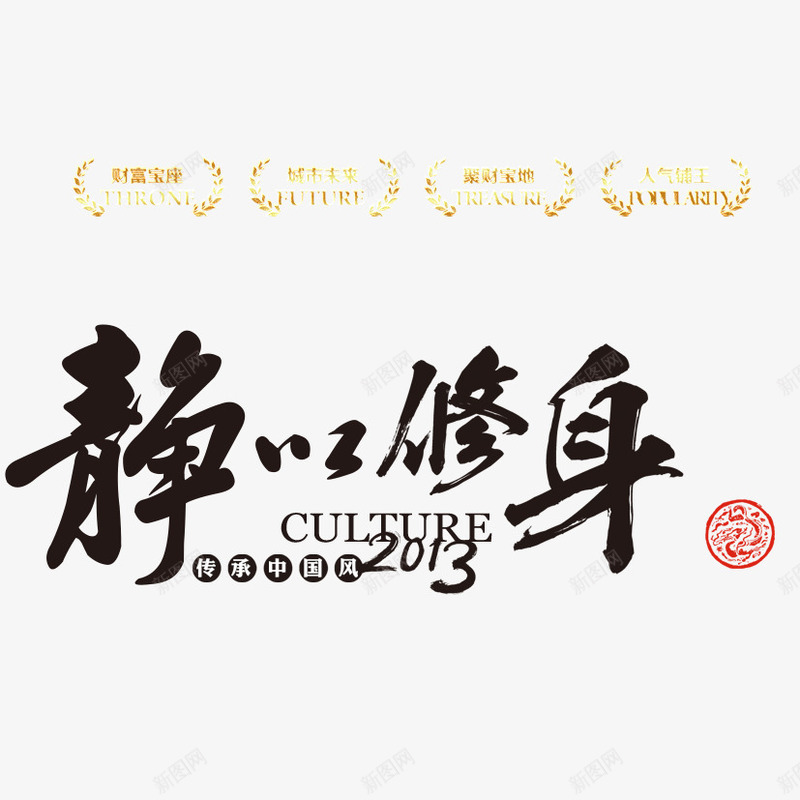 静以修身png免抠素材_新图网 https://ixintu.com 中国风 文字排版 艺术字 静 静字