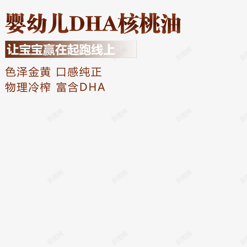 婴幼儿DHA核桃油文案排版psd免抠素材_新图网 https://ixintu.com 文字排版 核桃油 物理冷榨