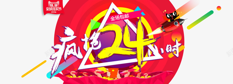 2016双11图标psd_新图网 https://ixintu.com 2016双11 24小时 5折 LOGO banner 促销 倒计时 海报 火箭 疯抢 背景