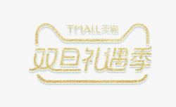 字体设计双天猫金色发光双旦礼遇季logo图标高清图片