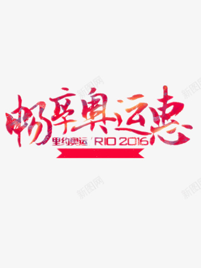 奥运会优惠海报元素png免抠素材_新图网 https://ixintu.com 2016奥运会 31届奥运会 中国加油 优惠 体育 奥运之旅 奥运会 巴西里约 里约奥运会 里约奥运会吉祥物 里约热内卢