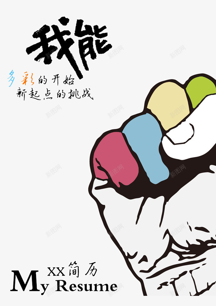 简历封面拳头形状png免抠素材_新图网 https://ixintu.com 个人简历 封面 拳头 握拳 求职 简历