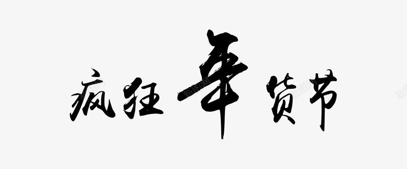 疯狂之年货节png免抠素材_新图网 https://ixintu.com 年货 文字 疯狂 节日