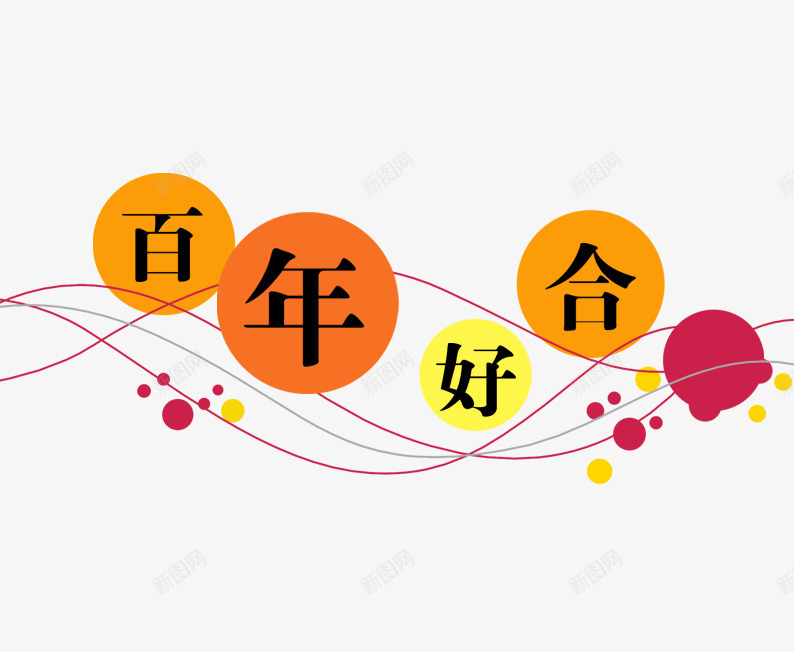 百年好合片png免抠素材_新图网 https://ixintu.com 婚庆 字体排版 百年好合 结婚 装饰