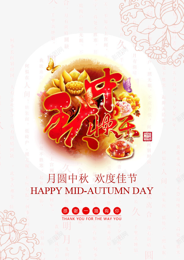 中秋快乐png_新图网 https://ixintu.com APP节日海报 中秋佳节 中秋月饼