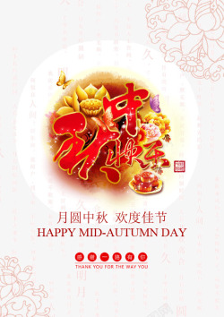 APP中秋素材中秋快乐高清图片
