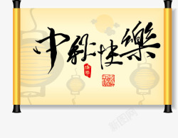 中国风中秋节书法素材