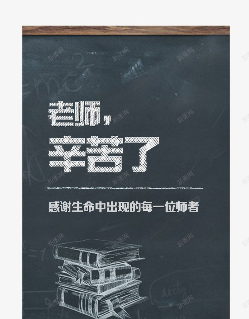 教师节png免抠素材_新图网 https://ixintu.com 教师节 教师节快乐 粉笔字 老师 辛苦了 黑板