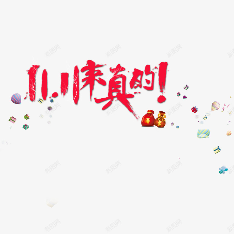 双十一来真的png免抠素材_新图网 https://ixintu.com 优惠 促销 双十一 福袋 红色