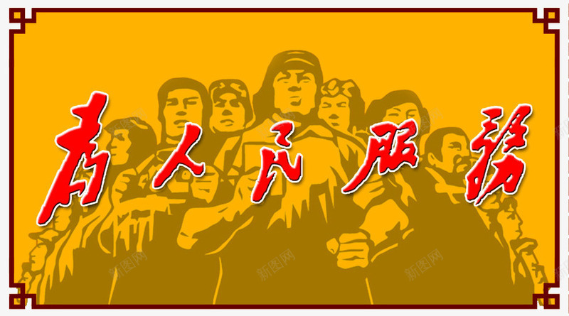 为人民服务宣传图png免抠素材_新图网 https://ixintu.com 为人民服务 人民 宗旨 宣传 服务