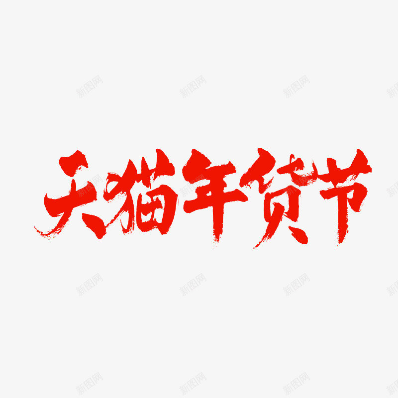 天猫年货节图标png_新图网 https://ixintu.com 天猫年货节 年货节 年货节logo