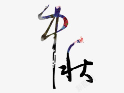 手写风中秋高清图片