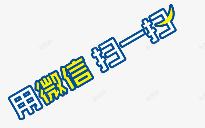 微信扫一扫png免抠素材_新图网 https://ixintu.com 字体 微信 微信广告素材