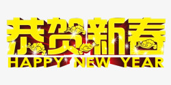 恭贺新春素材