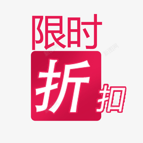 限时折扣png免抠素材_新图网 https://ixintu.com 价格促销 价格标签 打折 淘宝天猫 粉色促销 装饰图