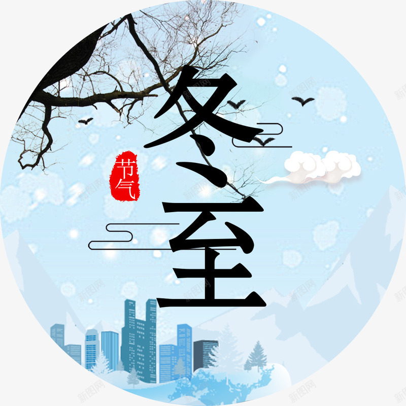 冬至雪景装饰图案psd免抠素材_新图网 https://ixintu.com 24节气冬至 下雪 冬至 冬至字体设计 冬至海报素材 冬至海报装饰 冬至海报装饰排版 冬至节气 冬至雪景装饰图案