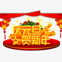 庆元旦贺新年素材