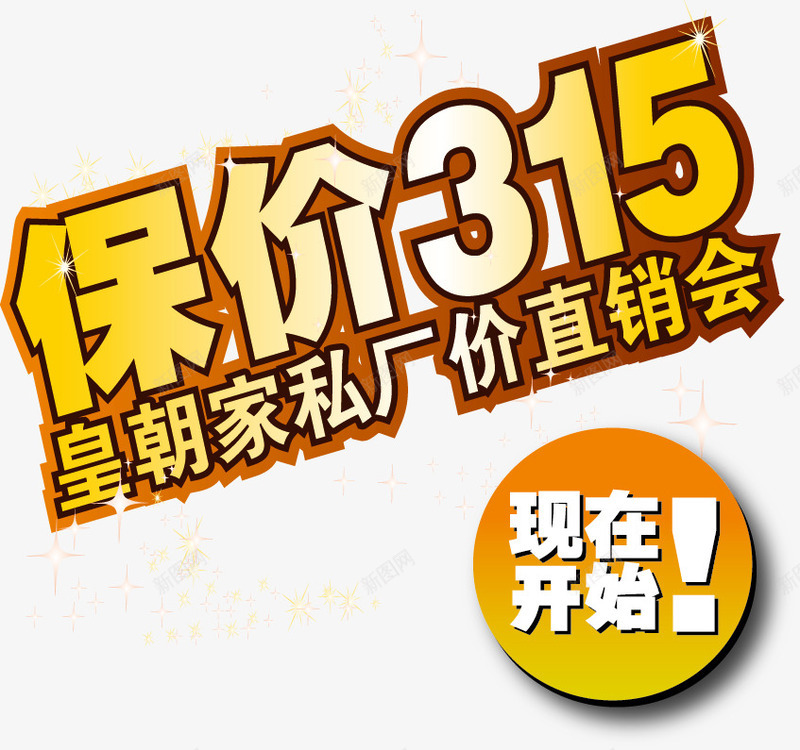 保价315png免抠素材_新图网 https://ixintu.com 保价 保价315 免抠素材 免费下载 地贴 展架 海报 皇朝家私 矢量素材