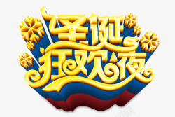 黄色的圣诞狂欢夜字圣诞狂欢夜高清图片