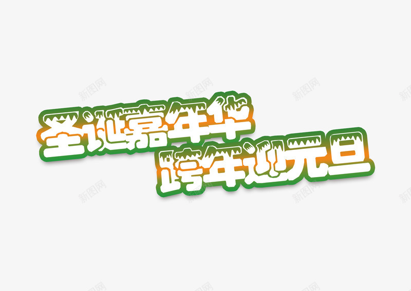 圣诞嘉年华跨年迎元旦png免抠素材_新图网 https://ixintu.com 圣诞嘉年华 节日素材 跨年迎元旦