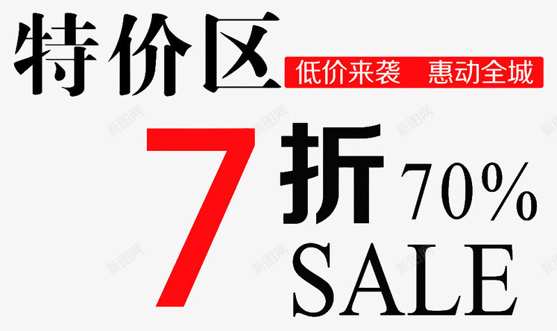 七折特价区文字海报png免抠素材_新图网 https://ixintu.com 促销 广告 打折 文字 海报 特价区 特卖 装饰 设计