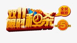 艺术字限时5折优惠双十一艺术字高清图片