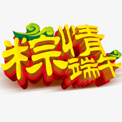 端午节艺术字素材
