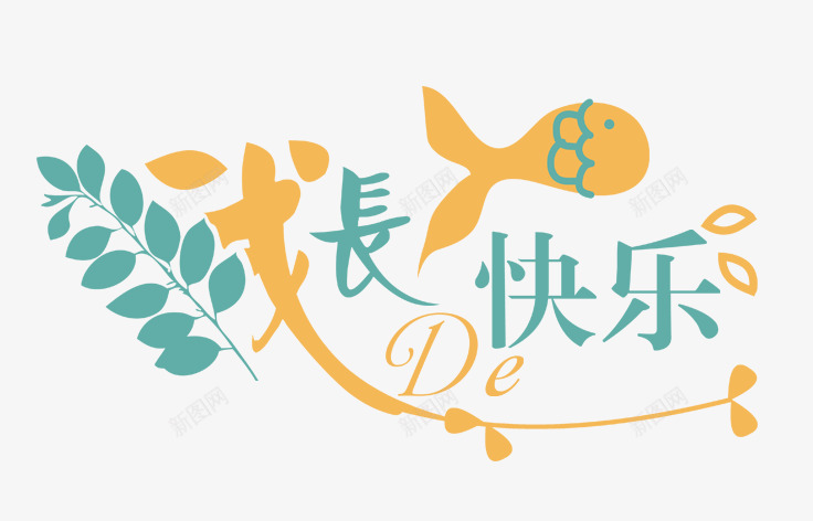 典雅艺术字png免抠素材_新图网 https://ixintu.com 卡通中文 卡通表情 字母设计 广告艺术字 术字体 艺术字制作 艺术字设计 设计