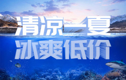 清凉一夏冰爽低价素材